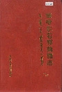 察哈尔右翼前旗志（下）
