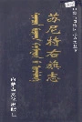 苏尼特右旗志