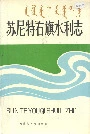 苏尼特右旗水利志