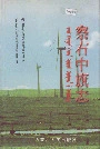 察右中旗志