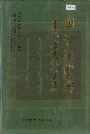 四子王旗志