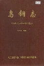 乌钢志