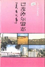 巴彦淖尔盟志上