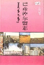 巴彦淖尔盟志下