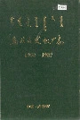 乌拉山发电厂志