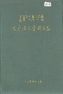 巴彦淖尔盟财政志
