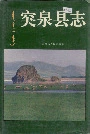 突泉县志