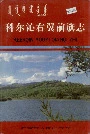科尔沁右翼前旗志