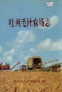 吐列毛杜农场志