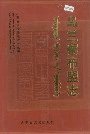 乌兰察布盟志上