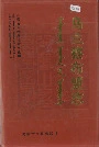 乌兰察布盟志中