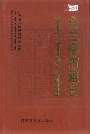 乌兰察布盟志下