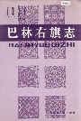 巴林右旗志