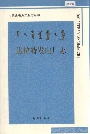 《达拉特发电厂志》封面