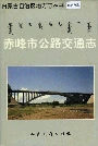 赤峰市公路交通志