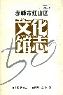 《赤峰市红山区文化馆志》封面