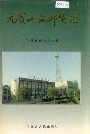 《元宝山区邮电志》封面