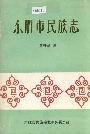东胜市民族志