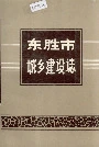 东胜市城乡建设志
