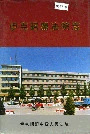 伊克昭盟法院志