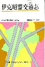 伊克昭盟交通志