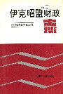 伊克昭盟财政志
