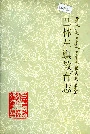 巴林左旗教育志