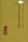 《巴林左旗铁路建设志》封面