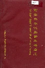 阿鲁科尔沁旗新华书店志