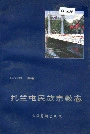 扎兰屯民族宗教志