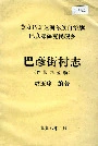 巴彦街村志