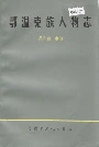 鄂温克族人物志