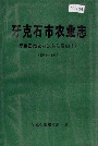 牙克石市农业志
