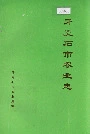 牙克石市农业志