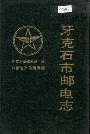 牙克石市邮电志