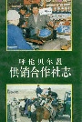 呼伦贝尔盟供销合作社志