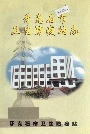 牙克石市卫生防疫站志