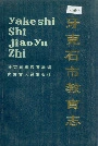 牙克石市教育志