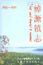 绰源镇志