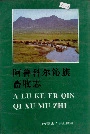 《阿鲁科尔沁旗畜牧志》封面