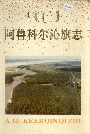 阿鲁科尔沁旗志