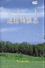 达拉特旗志