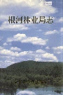 根河林业局志