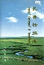 《扎鲁特旗志》封面