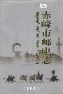 赤峰市邮电志