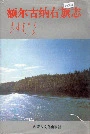 额尔古纳右旗志
