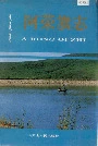 阿荣旗志