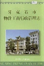 牙克石市物价工商行政管理志
