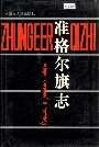 准格尔旗志