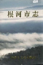 根河市志